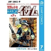 荒野の少年イサム 7（集英社） [電子書籍]