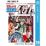 荒野の少年イサム 10（集英社） [電子書籍]