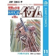 荒野の少年イサム 11（集英社） [電子書籍]
