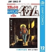 荒野の少年イサム 12（集英社） [電子書籍]