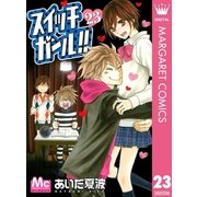 スイッチガール！！ 23（マーガレットコミックス） [電子書籍]