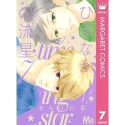 ヨドバシ Com ひるなかの流星 7 マーガレットコミックス 電子書籍 通販 全品無料配達
