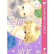 ひるなかの流星 7（マーガレットコミックス） [電子書籍]