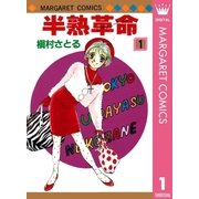 半熟革命 1（マーガレットコミックス） [電子書籍]