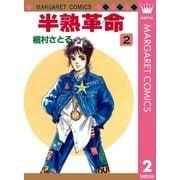半熟革命 2（マーガレットコミックス） [電子書籍]