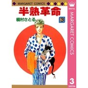 半熟革命 3（マーガレットコミックス） [電子書籍]