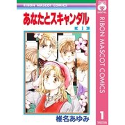 あなたとスキャンダル 1（りぼんマスコットコミックス） [電子書籍]