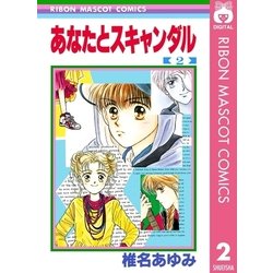 ヨドバシ Com あなたとスキャンダル 2 集英社 電子書籍 通販 全品無料配達