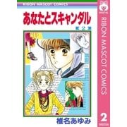 あなたとスキャンダル 2（集英社） [電子書籍]