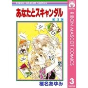 あなたとスキャンダル 3（集英社） [電子書籍]