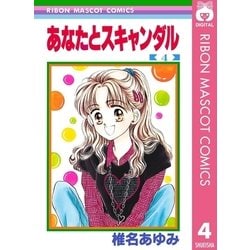 ヨドバシ Com あなたとスキャンダル 4 りぼんマスコットコミックス 電子書籍 通販 全品無料配達