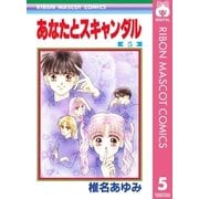 あなたとスキャンダル 5（りぼんマスコットコミックス） [電子書籍]
