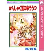 かんしゃく玉のゆううつ（りぼんマスコットコミックス） [電子書籍]