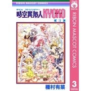時空異邦人KYOKO 3（りぼんマスコットコミックス） [電子書籍]