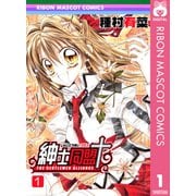 紳士同盟クロス 1（りぼんマスコットコミックス） [電子書籍]
