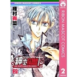 ヨドバシ.com - 紳士同盟クロス 2（りぼんマスコットコミックス） [電子書籍] 通販【全品無料配達】