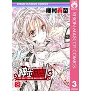 紳士同盟クロス 3（りぼんマスコットコミックス） [電子書籍]