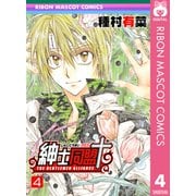 紳士同盟クロス 4（りぼんマスコットコミックス） [電子書籍]