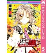 紳士同盟クロス 5（りぼんマスコットコミックス） [電子書籍]