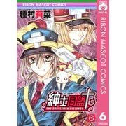 紳士同盟クロス 6（りぼんマスコットコミックス） [電子書籍]