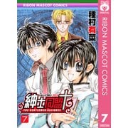 紳士同盟クロス 7（りぼんマスコットコミックス） [電子書籍]