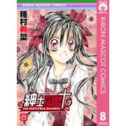 紳士同盟クロス 8（りぼんマスコットコミックス） [電子書籍]