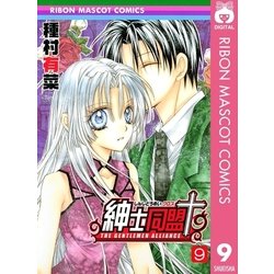 ヨドバシ.com - 紳士同盟クロス 9（りぼんマスコットコミックス