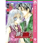 紳士同盟クロス 9（りぼんマスコットコミックス） [電子書籍]