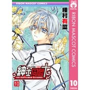 紳士同盟クロス 10（集英社） [電子書籍]