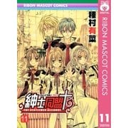 紳士同盟クロス 11（集英社） [電子書籍]