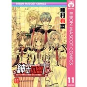 紳士同盟クロス 11（集英社） [電子書籍]
