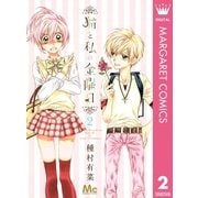 猫と私の金曜日 2（集英社） [電子書籍]