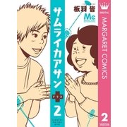 サムライカアサンプラス 2（マーガレットコミックス） [電子書籍]