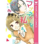 マグネットな私たち（マーガレットコミックス） [電子書籍]