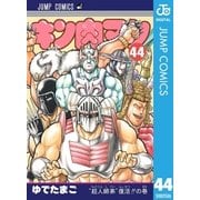 キン肉マン 44（集英社） [電子書籍]
