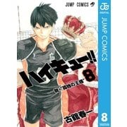 ハイキュー！！ 8（集英社） [電子書籍]
