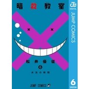 暗殺教室 6（ジャンプコミックス） [電子書籍]