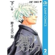 無刀ブラック 下（ジャンプコミックス） [電子書籍]