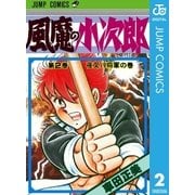 風魔の小次郎 2（ジャンプコミックス） [電子書籍]