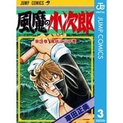 風魔の小次郎 3（ジャンプコミックス） [電子書籍]