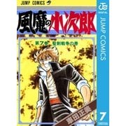 風魔の小次郎 7（ジャンプコミックス） [電子書籍]