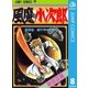 風魔の小次郎 8（ジャンプコミックス） [電子書籍]