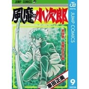 風魔の小次郎 9（ジャンプコミックス） [電子書籍]