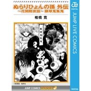 ぬらりひょんの孫 外伝～花開院夜話～眼球蒐集鬼（集英社） [電子書籍]