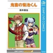 鬼畜の菊池くん（集英社） [電子書籍]