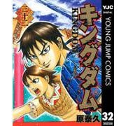 キングダム 32（集英社） [電子書籍]