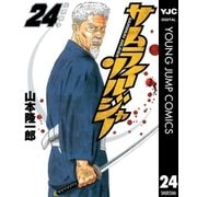 サムライソルジャー 24（ヤングジャンプコミックス） [電子書籍]