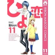 ひよ恋 11（集英社） [電子書籍]