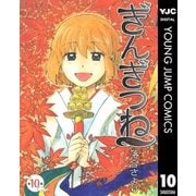 ぎんぎつね 10（ヤングジャンプコミックス） [電子書籍]
