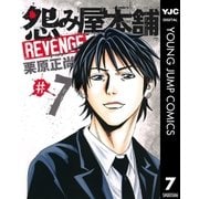 怨み屋本舗REVENGE 7（ヤングジャンプコミックス） [電子書籍]